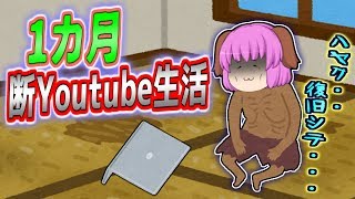 【ゆっくり茶番】Youtubeが１カ月以上サーバーダウン！？収入源が断たれたYoutuber達は今、、、？【Youtubeが終わる日、#2】