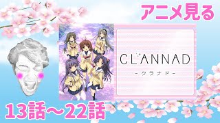 CLANNAD(京アニ版) を見る 13-22話【key三部作を季節に合わせて見ていく生配信】