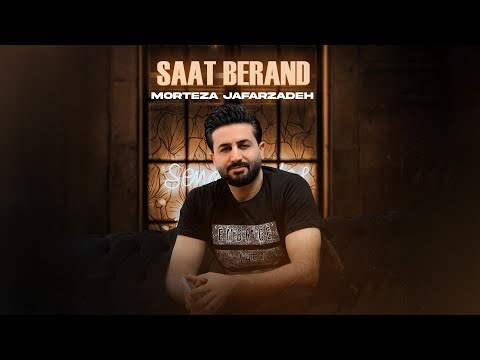 Morteza Jafarzdeh - Saat Berand | OFFICIAL TRACK مرتضی جعفرزاده - ساعت برند