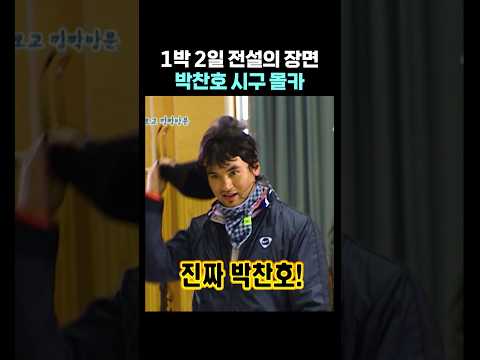 1박 2일 박찬호 시구 몰카