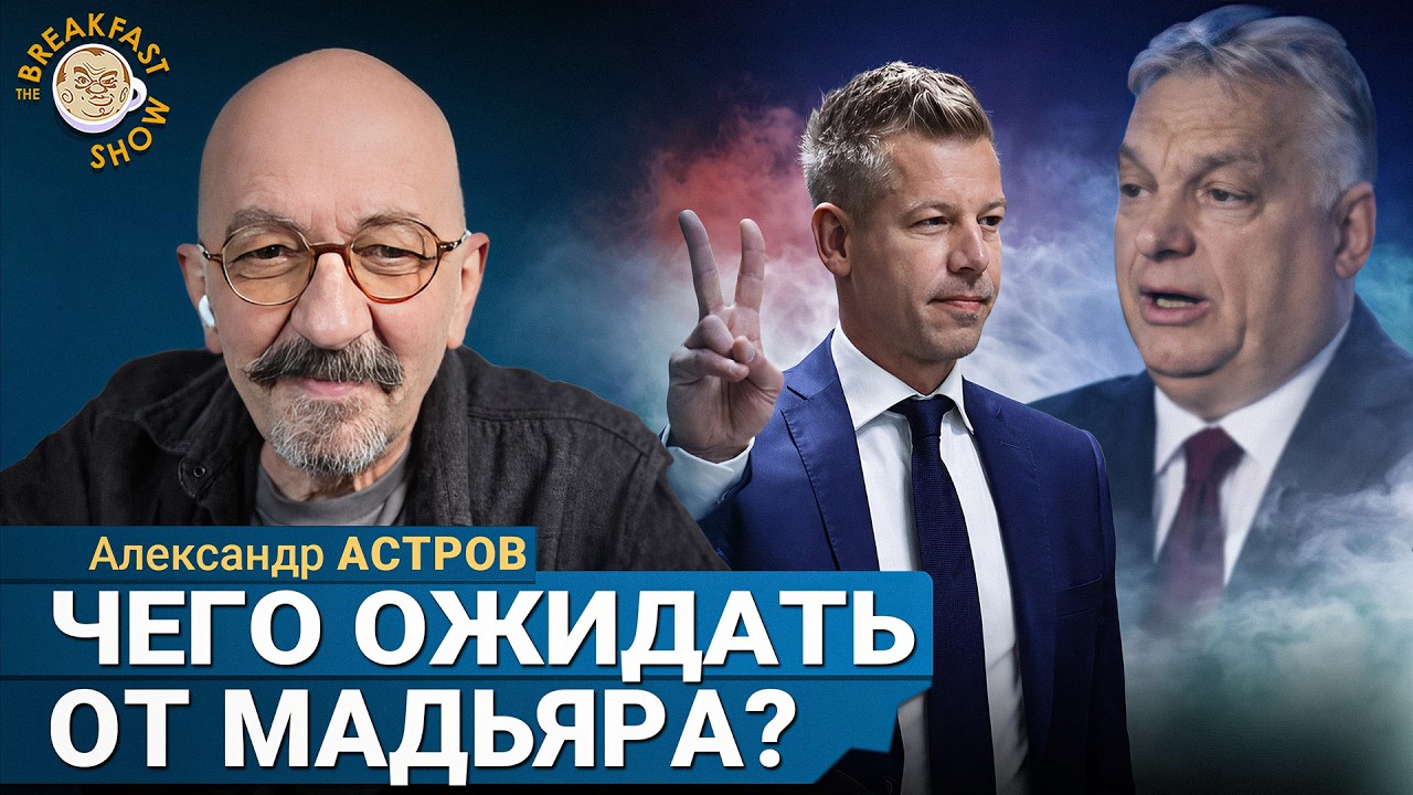 Результаты выборов в Венгрии | Александр Астров на Breakfast Show
