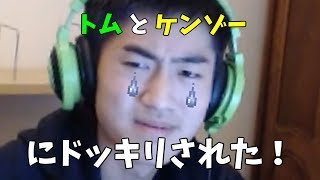 トムとケンゾーにドッキリされました