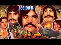 JEEDAR 1981 SULTAN RAHI ANUMAN MUSTAFA QURESHI CHAKORI KAIFEE OFFICIAL PAKISTANI MOVIE