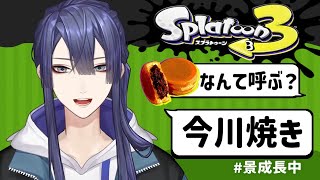 【スプラトゥーン3】今川焼！今川焼！今川焼！今川焼！今川焼！【長尾景/にじさんじ】
