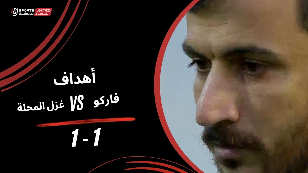 Pharco vs Ghazl El Mahalla Highlights