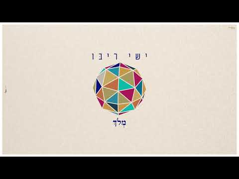 ישי ריבו - מלוך | Ishay Ribo - Meloch