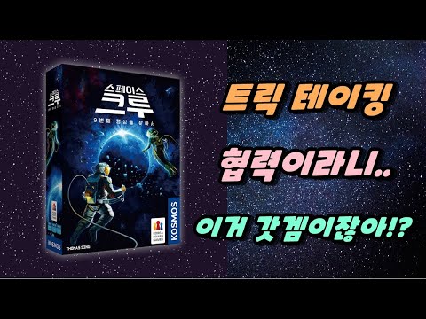 스페이스 크루 6분 룰 설명~