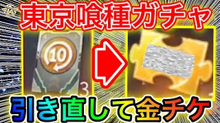 〖 荒野行動〗東京喰種ガチャが引き直せる!!!!ガチャ引く前に見なきゃ損!!!!引き直して金チケへ〖 KNIVES OUT 実況 〗