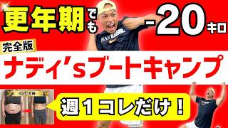 【30分ダイエット】自宅最強ブートキャンプ｜週１で全身の脂肪が落ちる筋トレ×有酸素トレーニング