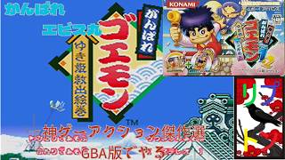 がんばれゴエモンゆき姫救出絵巻　４　【GBA】