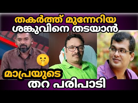 ഇവരെന്നാണ് മാറുക 🤔 | Sanku T  Das vs Mapra