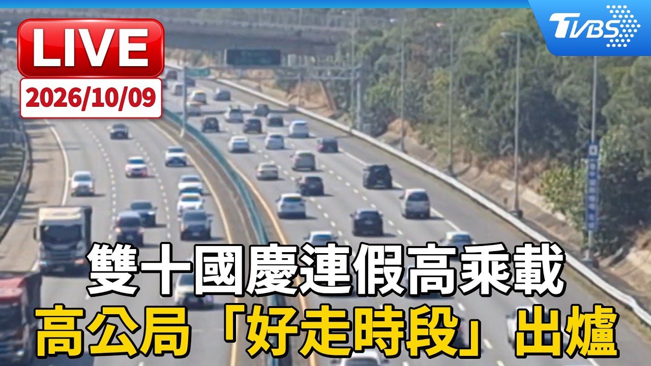雙十國慶連假高乘載 高公局「好走時段」出爐