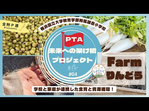 学校教育課程 食育と資源循環！「Farmりんどう」