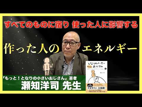 【小さいおじさん】本や動画から受けるエネルギー的な影響：瀬知洋司 先生インタビュー①