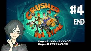 Crushed In Time ＜Chapter９～Chapter１０＞　#4　END　【ネタバレ注意/実況】