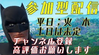 【参加型(概要欄見てね)】低レベルのフォートナイト配信