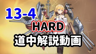 13-4ハード道中解説動画【アズレン】