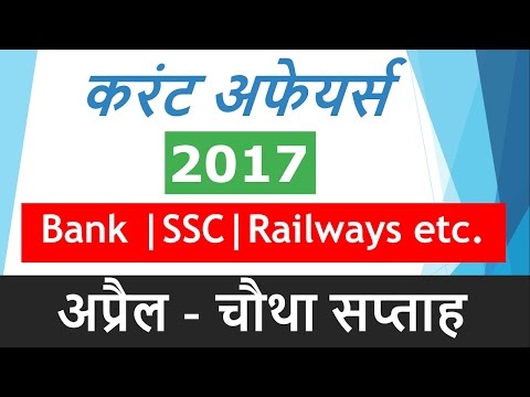 Current Affairs April 2017 (Hindi)- 4th Week for IBPS Bank PO, Clerk, SSC, Railway, LIC