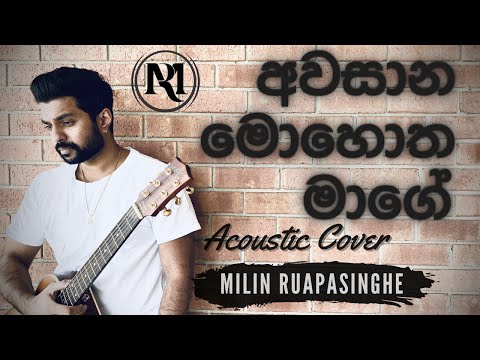 Awasana Mohotha Mage - Milin Rupasinghe | අවසාන මොහොත මාගේ | Acoustic Cover