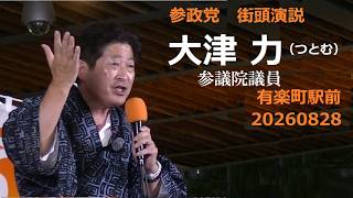 参政党　街頭演説　大津力　つとむ（衆議院議員）有楽町駅前　20260828