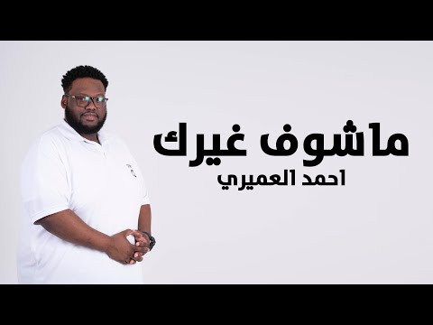 ماشوف غيرك احمد العميري