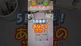 【5月後半の運勢】　後半にラッキーなのは仕事？お金？恋愛？　/（タロットリーディング（3択) #占い