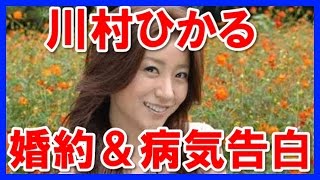 【スクープ】川村ひかる現在は？婚約＆病気告白!