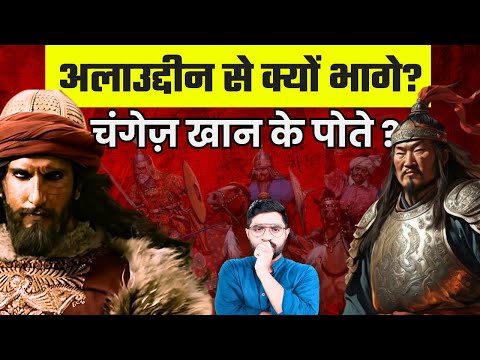 पूरी दुनिया जीतने वाले मँगोल दिल्ली क्यों नहीं जीत पाए? | How Alauddin Khilji Defeated Mongols?