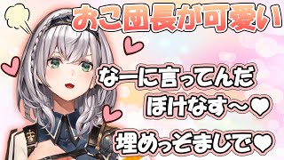 怒ってる団長が可愛いだけで困る【白銀ノエル/ホロライブ】