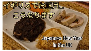 海外でのお正月はこうなる｜イギリス暮らし日本人のリアルな三ヶ日　Japanese New Year in the UK | Oshogatsu Life of a Japanese Living UK