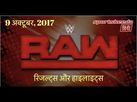 WWE RAW ????????: 9 October 2017 - Sportskeeda Hindi | WWE RAW Results & Highlights in Hindi