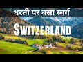 Switzerland Heaven On Earth Switzerland Documentary In Hindi 4K HDR Relaxation Music