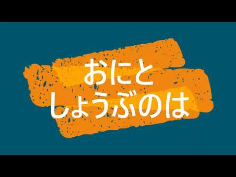 日本文化学科 おにとしょうぶのは（20AA106）