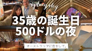 35歳の誕生日、500ドルのディナー。シドニー・オペラハウスの高級レストランへ!
