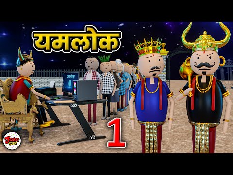 YAMLOK - ( यमलोक में मृतकों की भर्ती ) EPISODE - 1 | JOKE TOKE | नरक कॉमेडी ⁨@pmtoons⁩ @MakeJokeOf