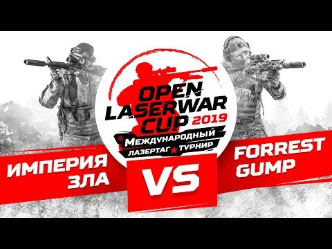 Турнир по лазертагу Open LASERWAR Cup 2019: Империя зла vs Forrest gump
