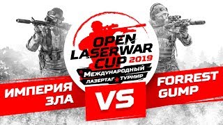 Турнир по лазертагу Open LASERWAR Cup 2019: Империя зла vs Forrest gump