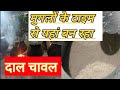 बुरहानपुर के दाल चावल मुगलों के टाइम स