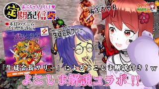■レトロゲーム配信「あぷちゃんがコラボで『幻想水滸伝』を攻略していくよ！！」その３■よこしま解説すぺしゃるコラボ！！