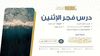 صورة درس فجر الاثنين - الشيخ عبدالرحمن بن ناصر البراك 23-2-1444 هـ