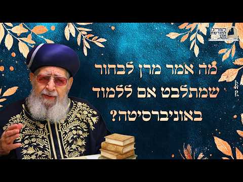 מה אמר מרן לבחור שמתלבט אם ללמוד באוניברסיטה? | מרן רבינו עובדיה יוסף זצ''ל