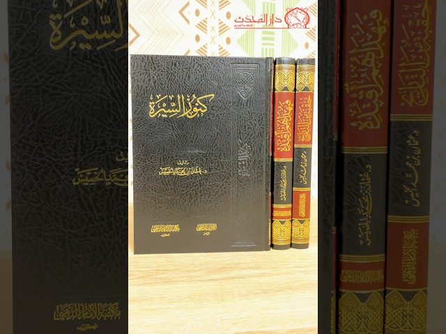 مجموعة في السيرة والتاريخ - 3 كتب