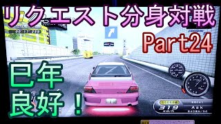 湾岸６ＲＲ＋　リクエスト分身対戦【ゲーム実況】　Part24