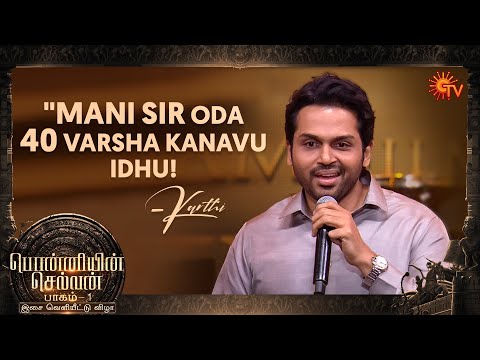 Karthi’s Entertaining Speech! | Ponniyin Selvan: 1 Audio Launch