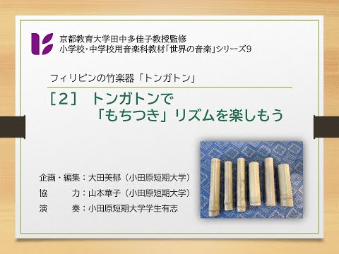 「竹楽器トンガトン２　もちつきリズム」