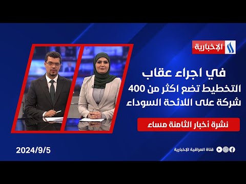 شاهد بالفيديو.. في اجراء عقابي.. التخطيط تضع اكثر من 400 شركة على اللائحة السوداء وملفات اخرى في نشرة الـ8