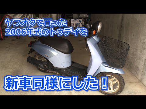 Thumbnail for 【レストア】ヤフオクで買った2006年式HONDA TODAYを新車の様にしてみた【Restoration】 by Honda Today