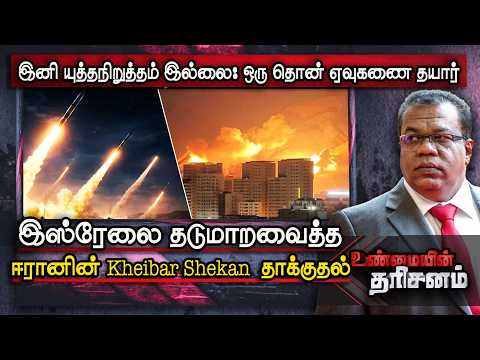 Unmaiyin Tharisanam: இஸ்ரேலை தடுமாறவைத்த ஈரானின் Kheibar Shekan தாக்குதல் | America | IBC Tamil
