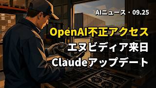 今日のAIニュース 2026.09.25 05時 | OpenAI不正アクセス | エヌビディアと日本企業 | Claude