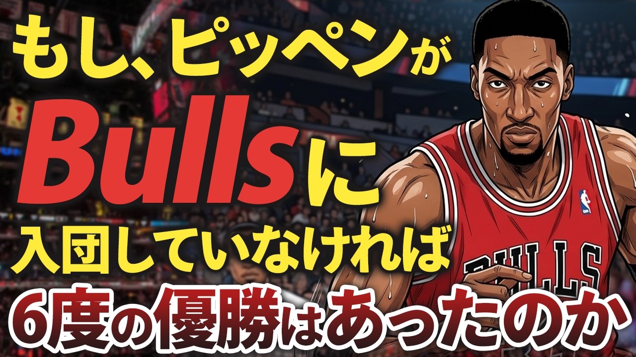 【王朝の2番手🏀】もし、ピッペンがブルズに入団していなければ「6度の優勝」はあったのか#nba #バスケ #バスケットボール